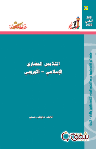 سلسلة التلامس الحضاري الإسلامي الأوروبي  366 للمؤلف إيناس حسني